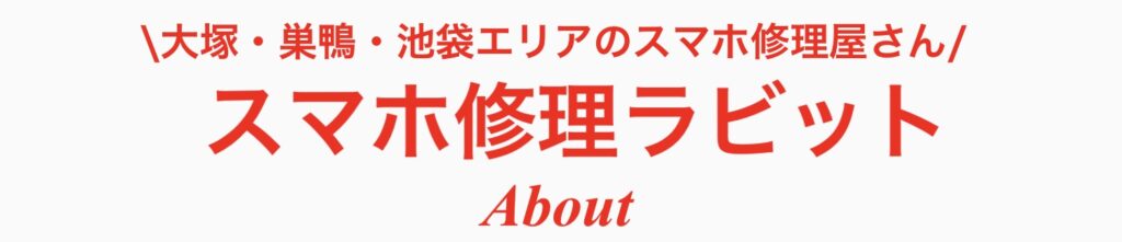 大塚巣鴨池袋エリアのスマホ修理屋さん_スマホ修理ラビットについて_iPhone修理激安対応_Android修理激安対応