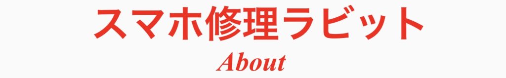 日暮里駅近 西日暮里駅近エリアのスマホ修理屋さん_都内早朝修理対応店_スマホ修理ラビットについて_iPhone修理激安対応_Android修理激安対応